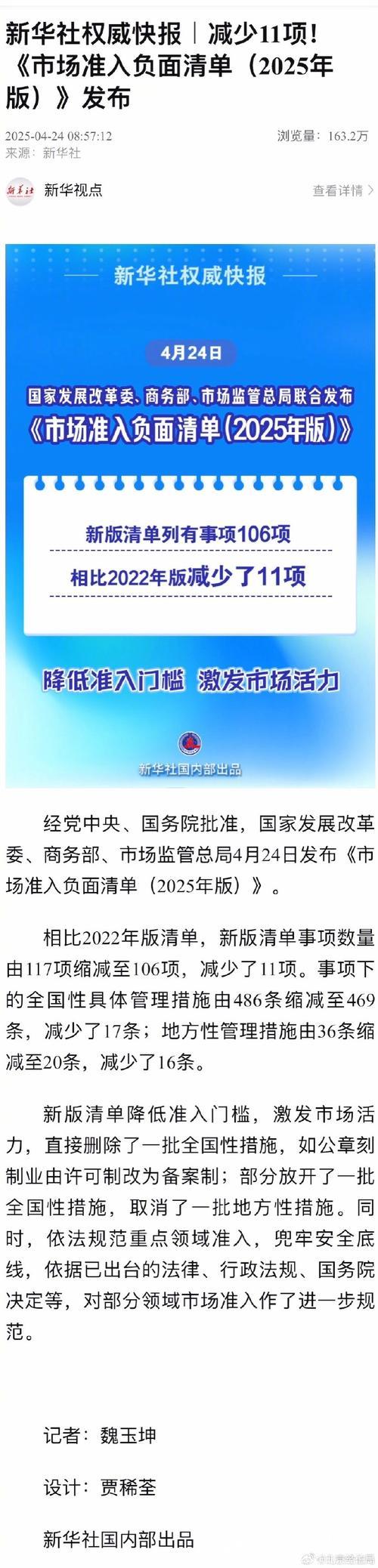 新华社权威快报｜减少11项！《市场准入负面清单（2025年版）》发布